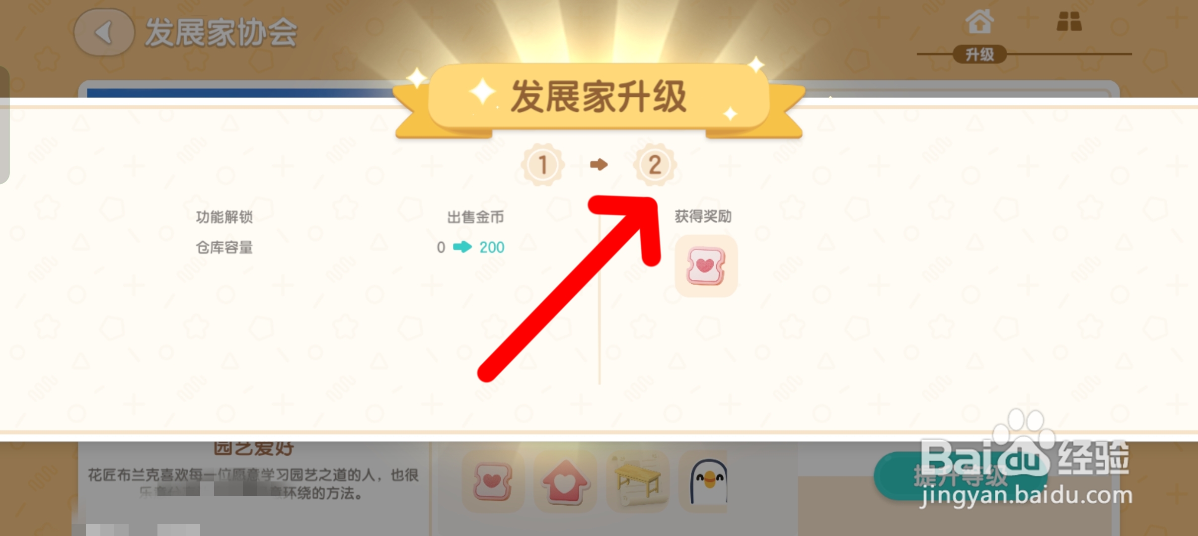 心动小镇如何将发展家协会等级提升至2级