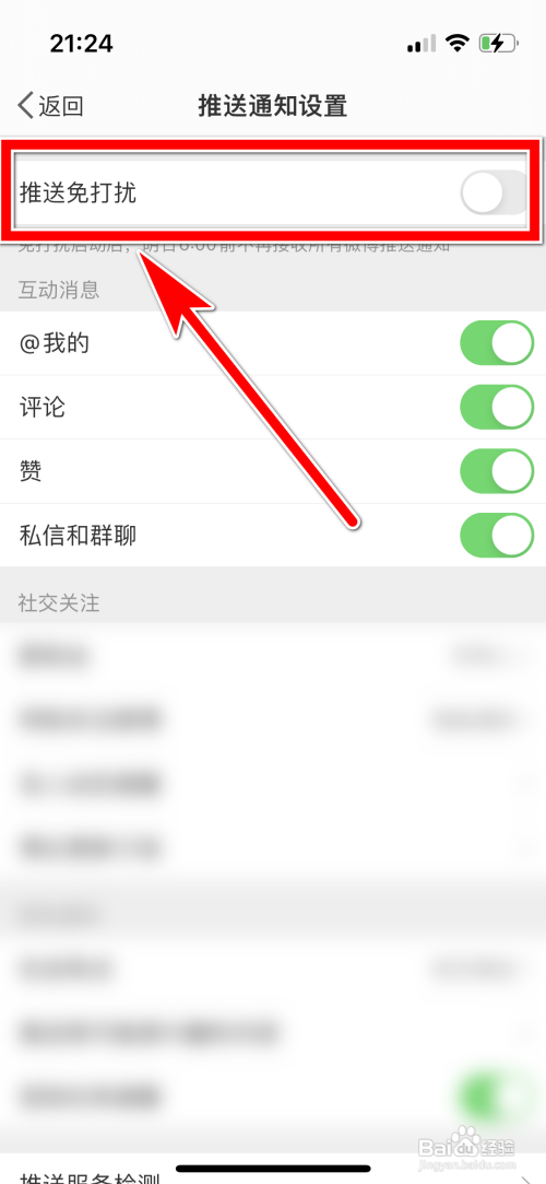 如何开启微博推送通知免打扰功能