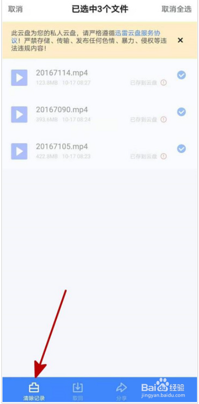 迅雷网盘怎么删除上传记录