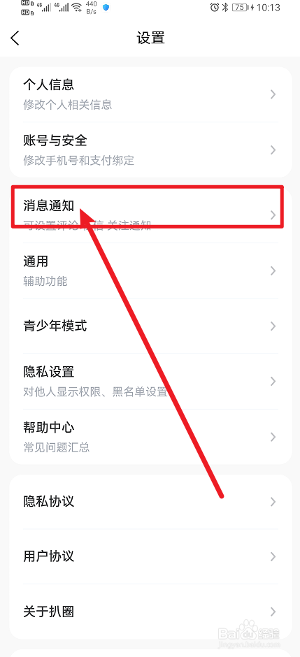 《扒圈》App怎么开启私信提醒