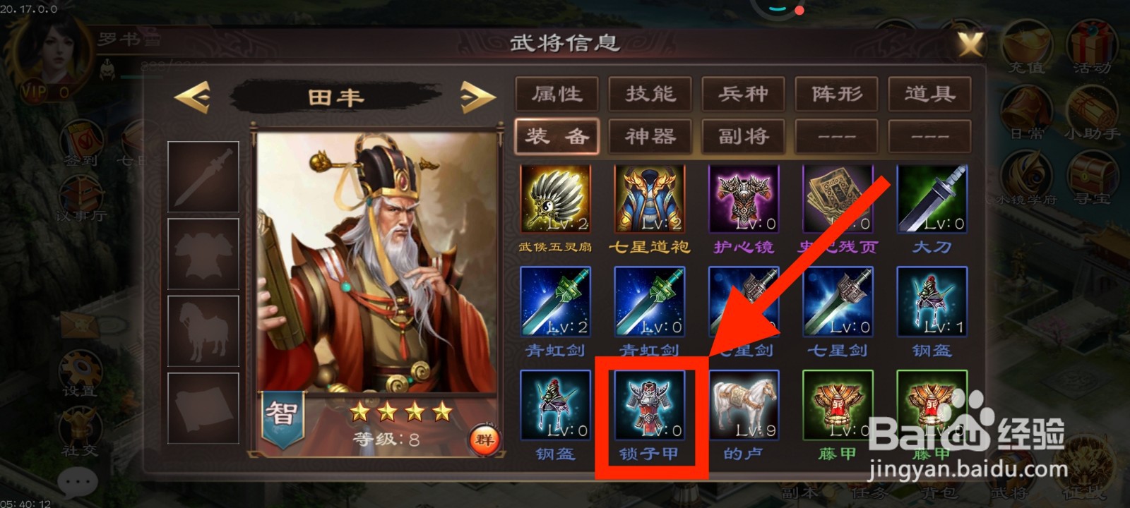 《超级群英传》如何给田丰装备锁子甲?