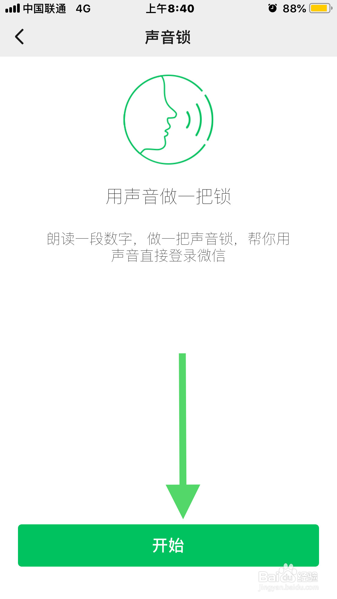 微信如何用声音做一把锁呢
