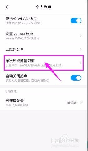 手机热点如何设置流量限额？