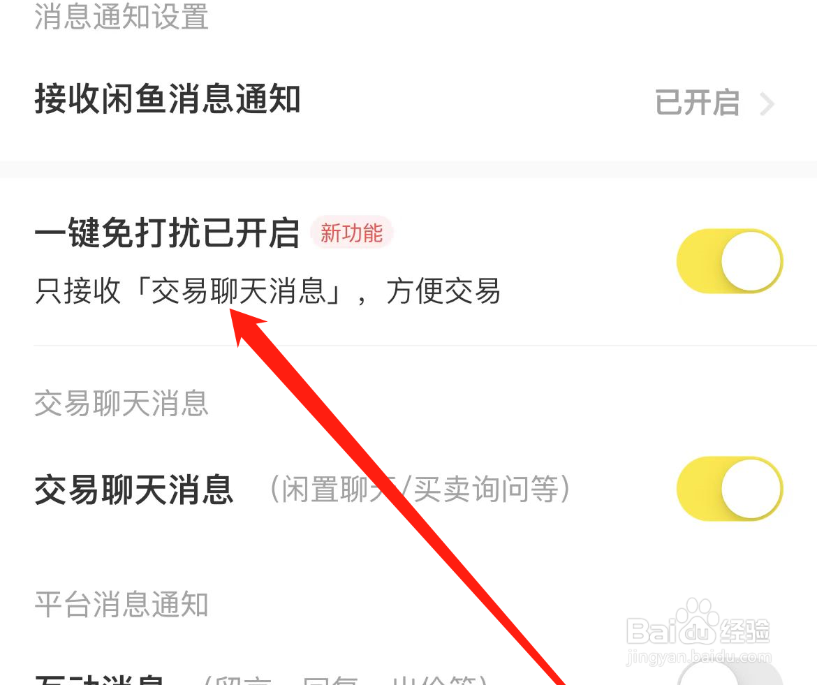 闲鱼APP如何开启一键免打扰