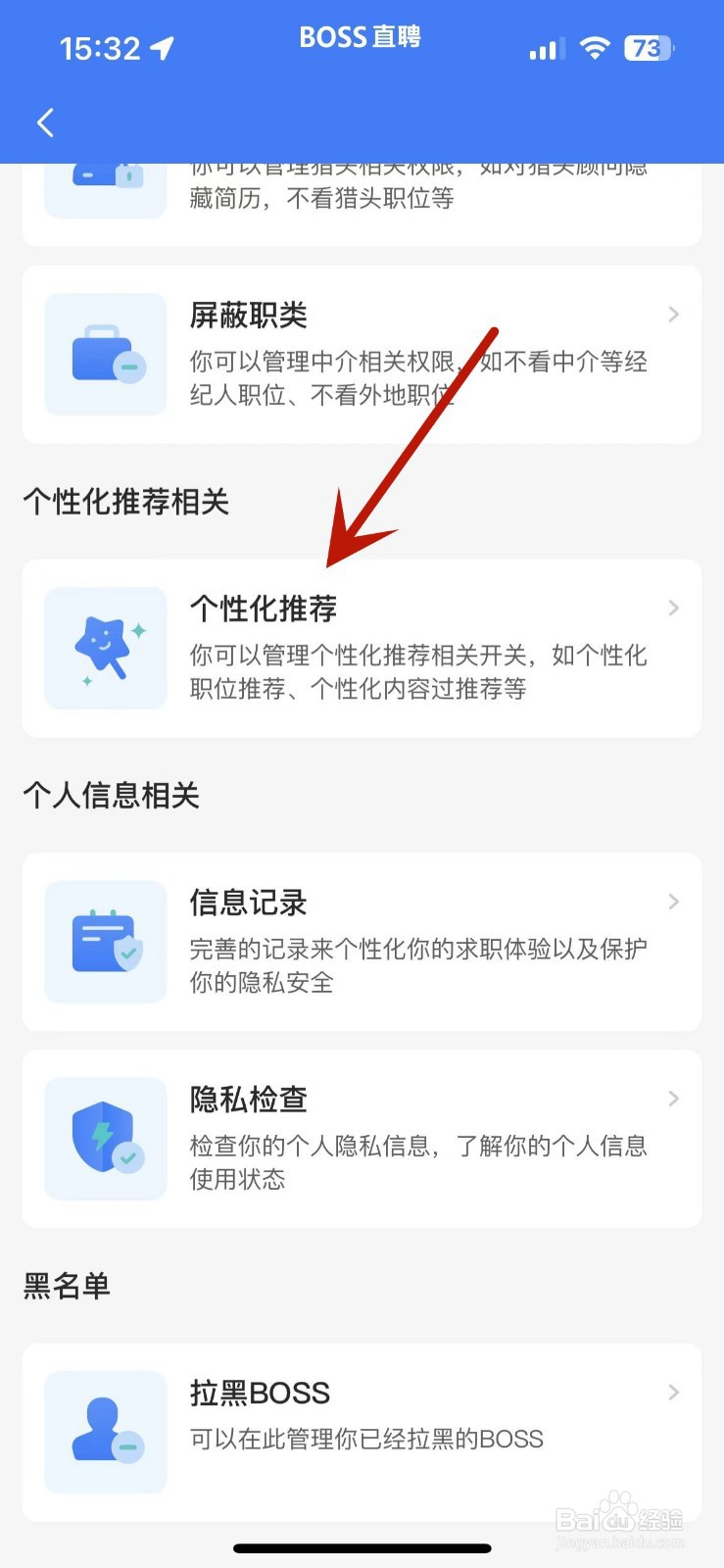 Boss直聘怎么打开个性化职位推荐功能