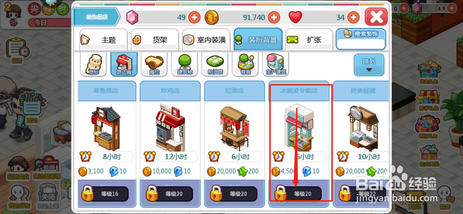 我的便利店如何解锁冰激凌专卖店