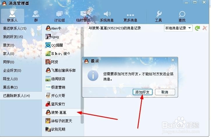 被删除的QQ好友如何恢复