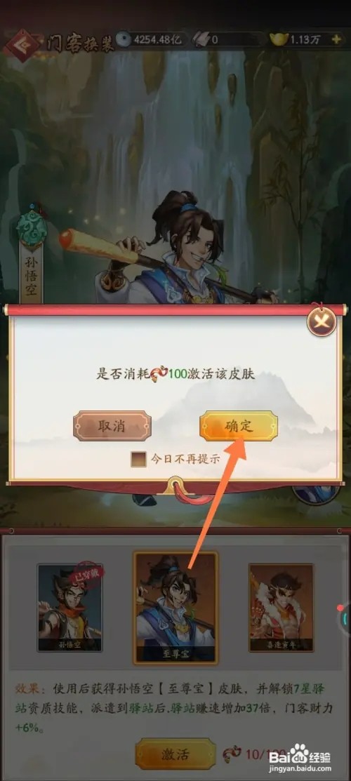 我是大东家怎样激活至尊宝皮肤