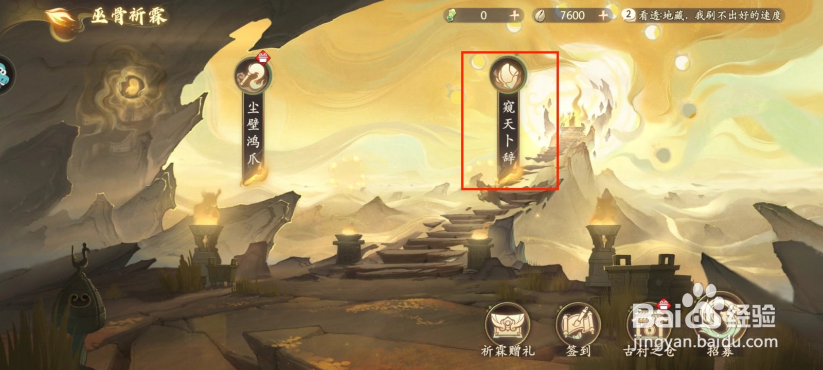 西游笔绘西行怎么进行窥天卜辞挑战?