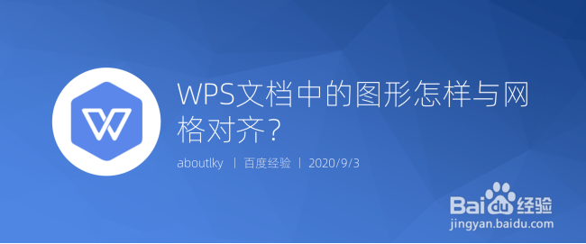 <b>WPS文档中的图形怎样与网格对齐</b>