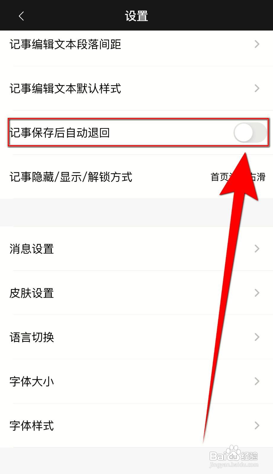 锁事app如何设置记事保存后自动退回