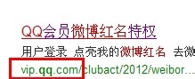 如何正确使用QQ会员：[4]让QQ微博红名