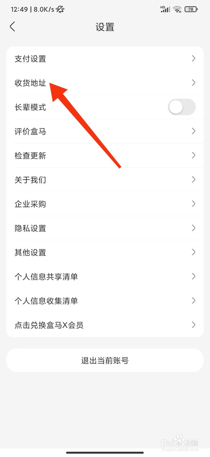 盒马怎么新增收货地址