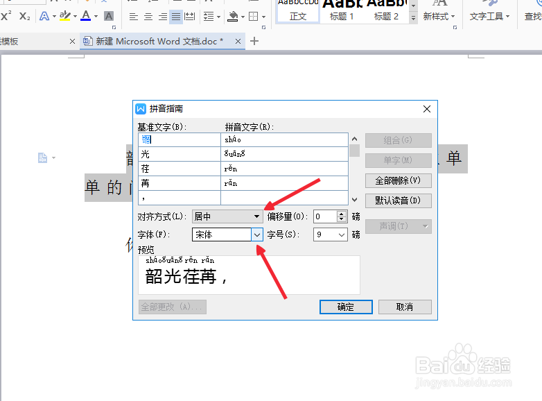 word中如何给文字加注拼音