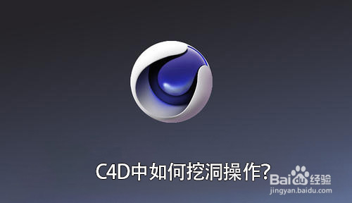 C4D中在平面上挖洞怎么操作