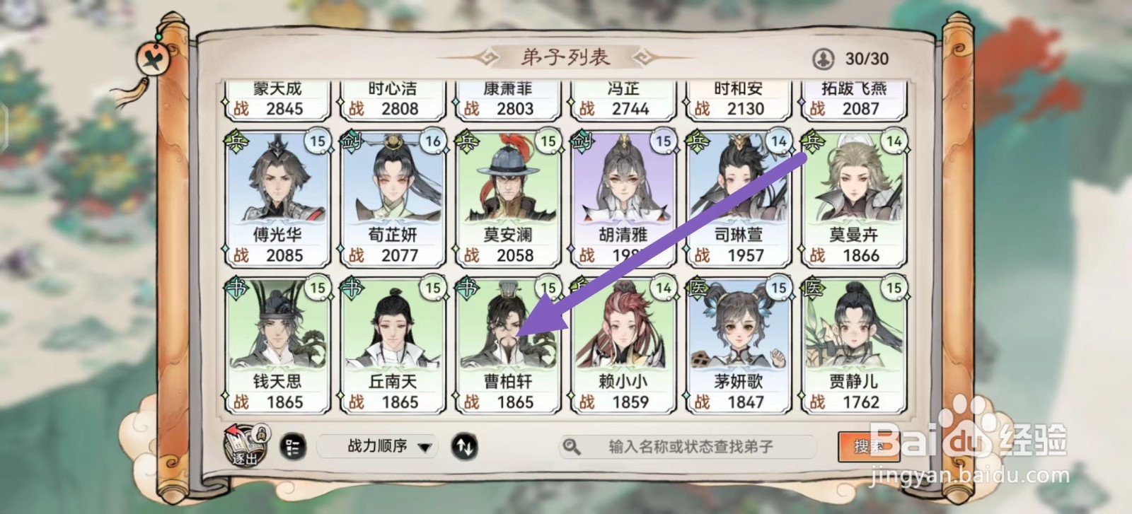 最强祖师如何查看曹柏轩的属性