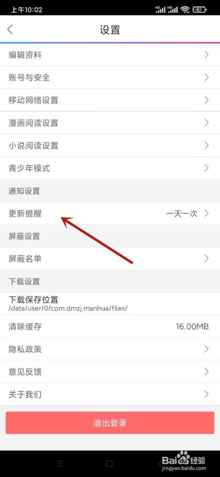 动漫之家如何设置从不更新