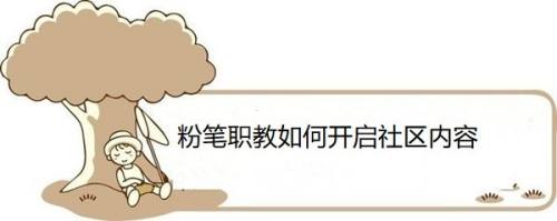 粉笔职教如何开启社区内容