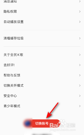 全民K歌账号怎么切换