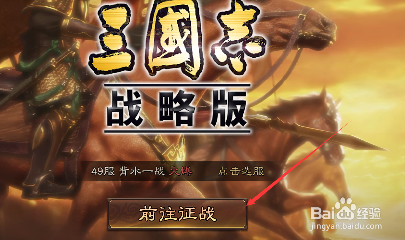 三国志战略版怎么在电脑上登录