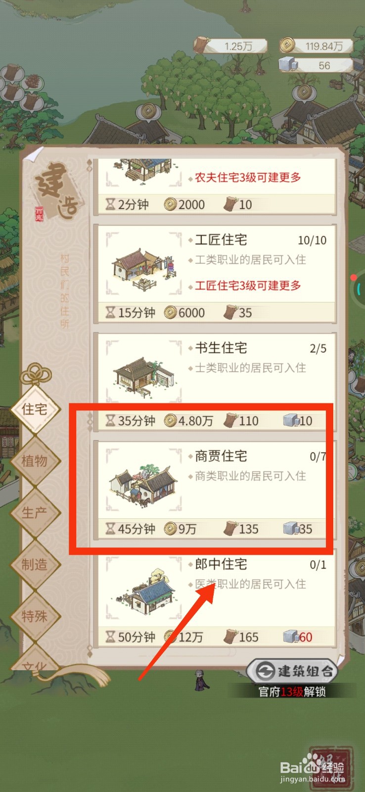 解忧小村落怎么建造商贾住宅