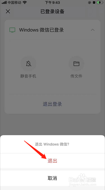 微信电脑端如何从手机端退出登录