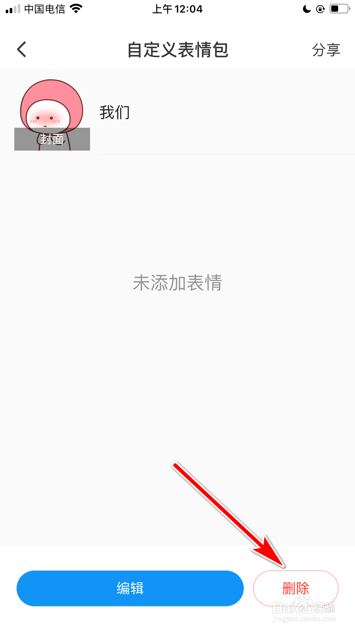 与你怎么删除我的自定义表情包