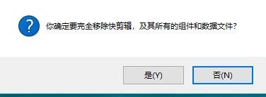 如何卸载快剪辑