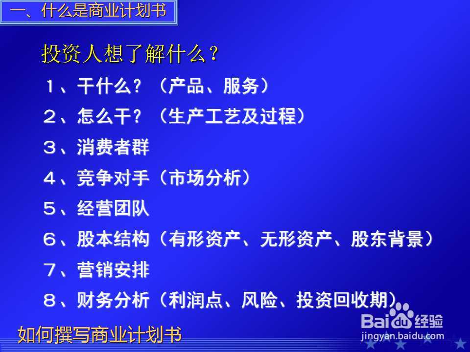 如何撰写商业计划书PPT