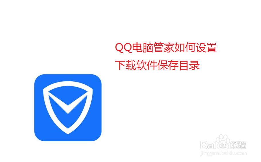 qq电脑管家如何设置下载软件保存目录