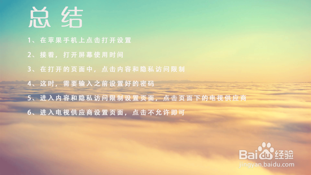 苹果手机屏幕使用时间不允许电视供应商怎么设置