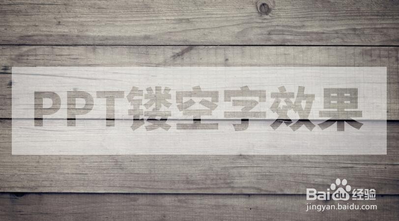PPT中怎样制作镂空字效果