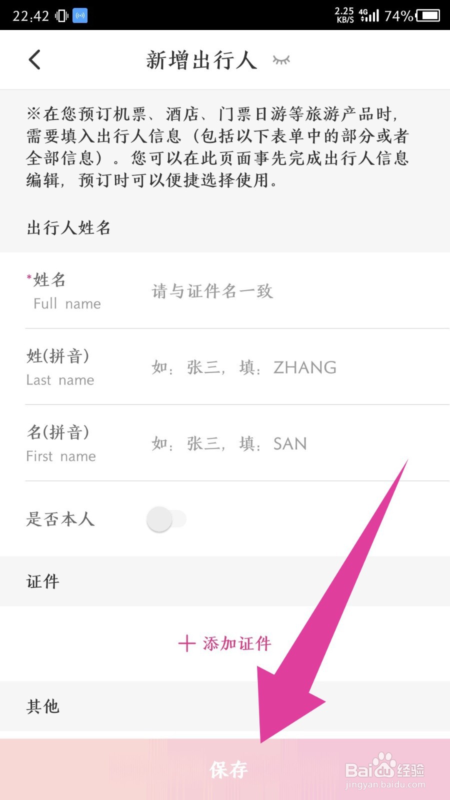 《无忧行》怎么添加出行人