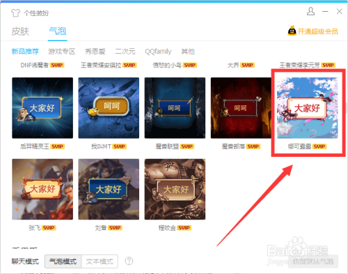 怎么设置QQ“娜可露露”游戏气泡样式