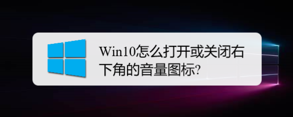 <b>Win10怎么打开或关闭右下角的音量图标</b>