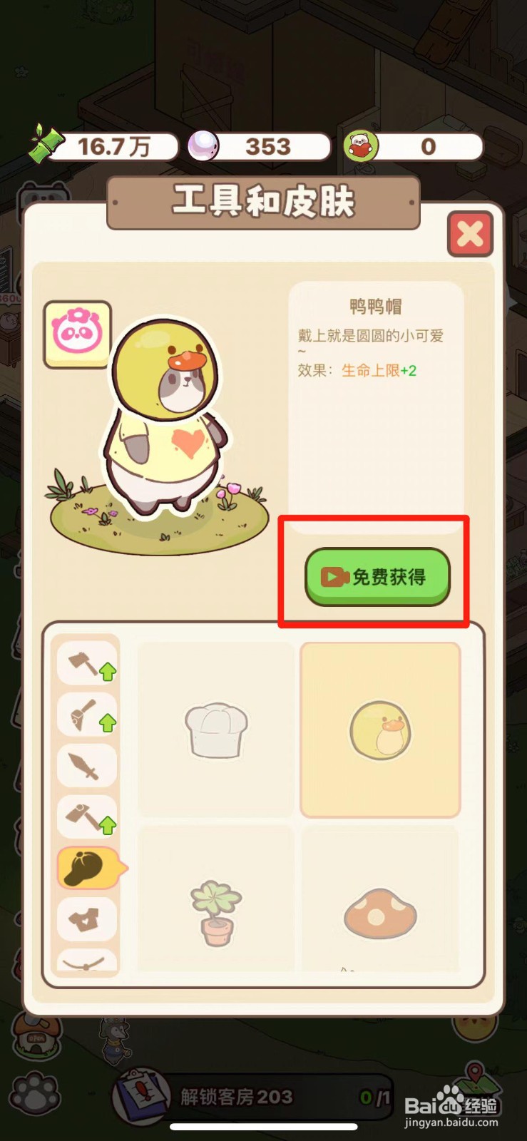 熊猫餐厅如何免费获得【鸭鸭帽】