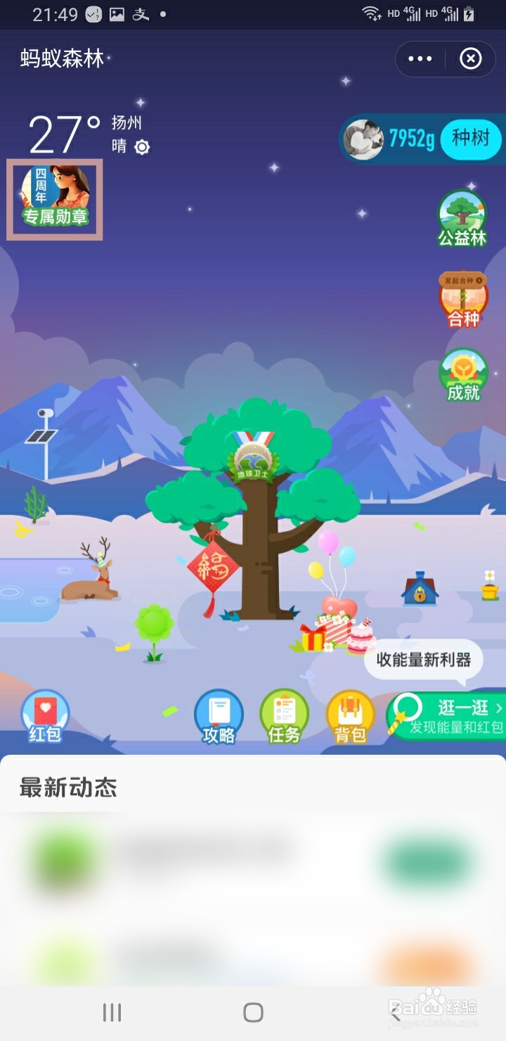 蚂蚁森林如何领取四周年徽章