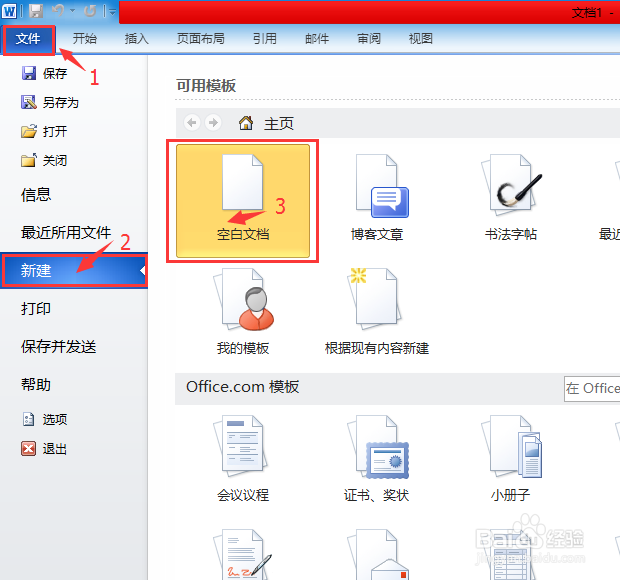 如何（怎么）新建Word文档