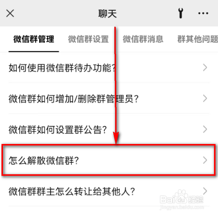 怎么解散微信群?