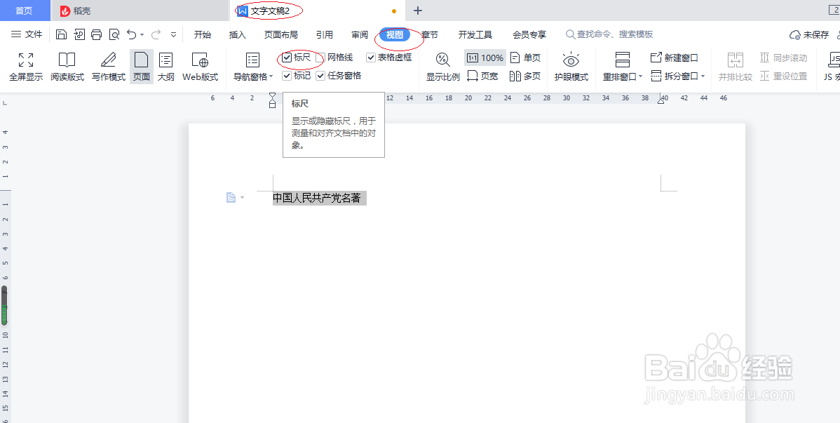 WPS文字处理 2022如何设置隐藏标尺