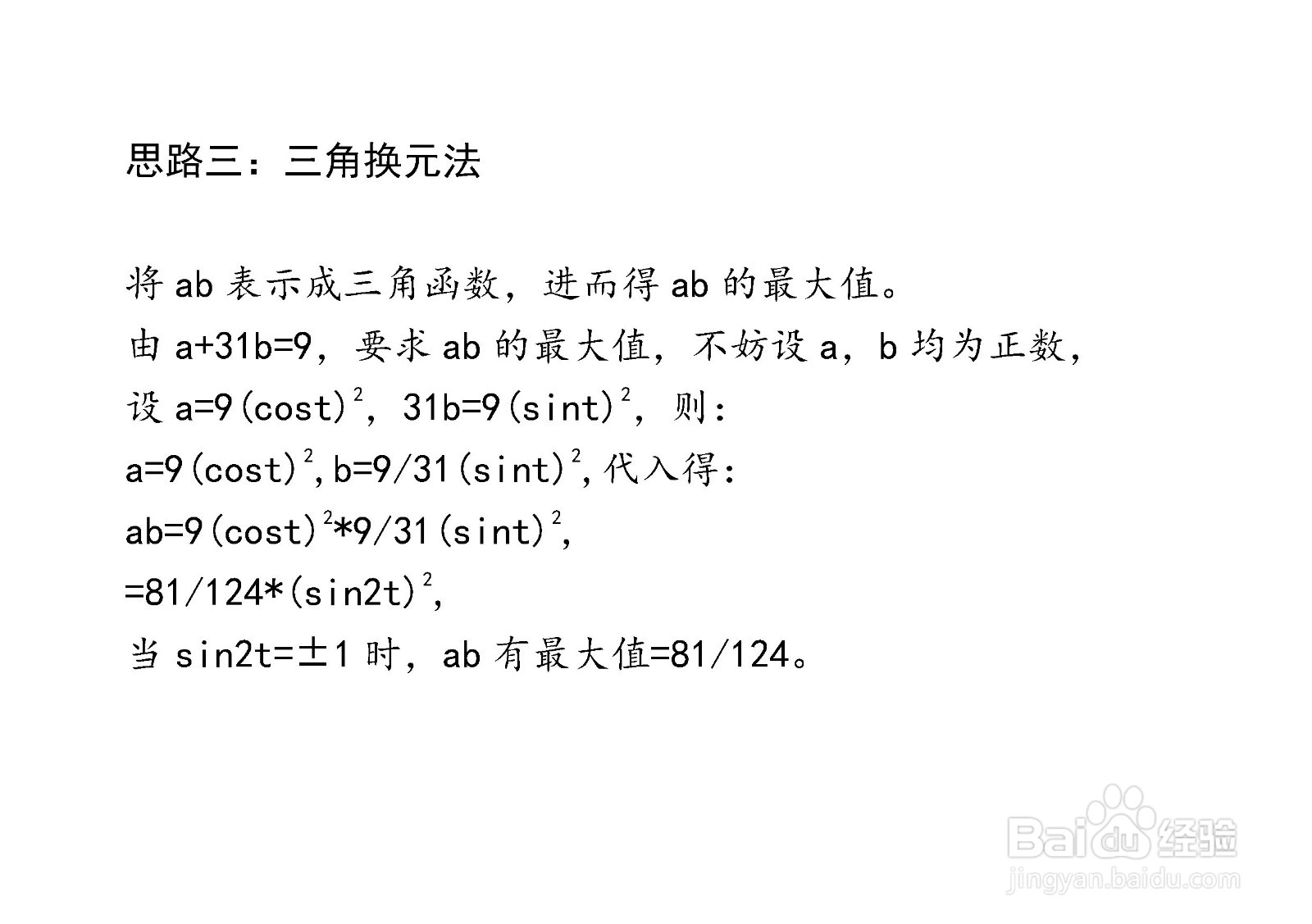 当a+31b=9时介绍多种方法计算ab最大值步骤