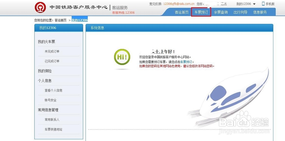 怎么在12306购买火车票