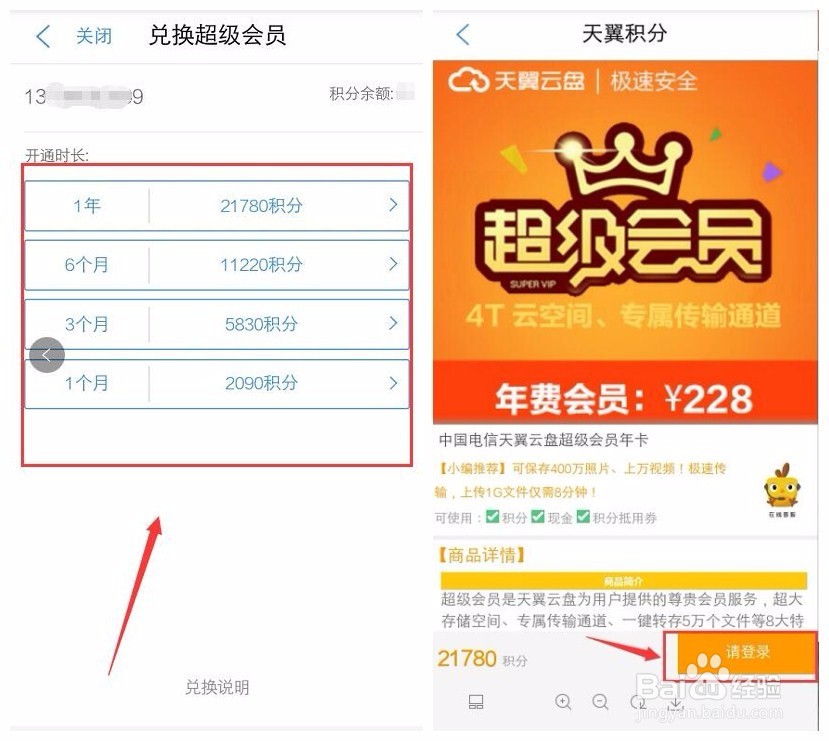 天翼积分怎样免费兑换天翼云盘超级会员？