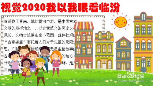视觉2020我以我眼看临汾手抄报