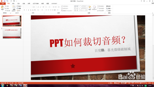 PPT如何裁剪音频？如何使用PPT对音频进行裁切？