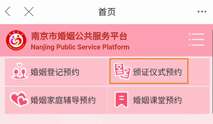 大南京如何预约婚姻颁证仪式