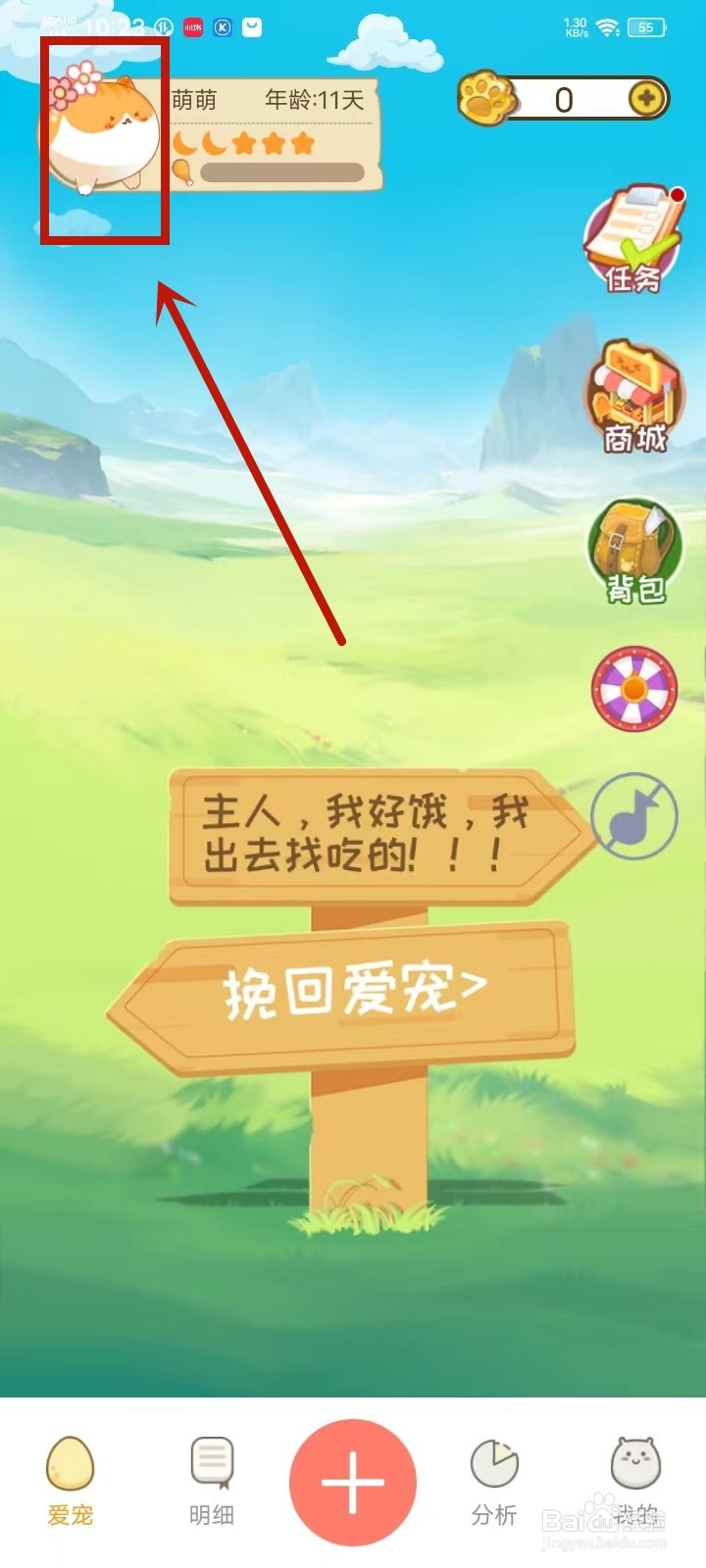 萌萌记账app怎么修改宠物昵称