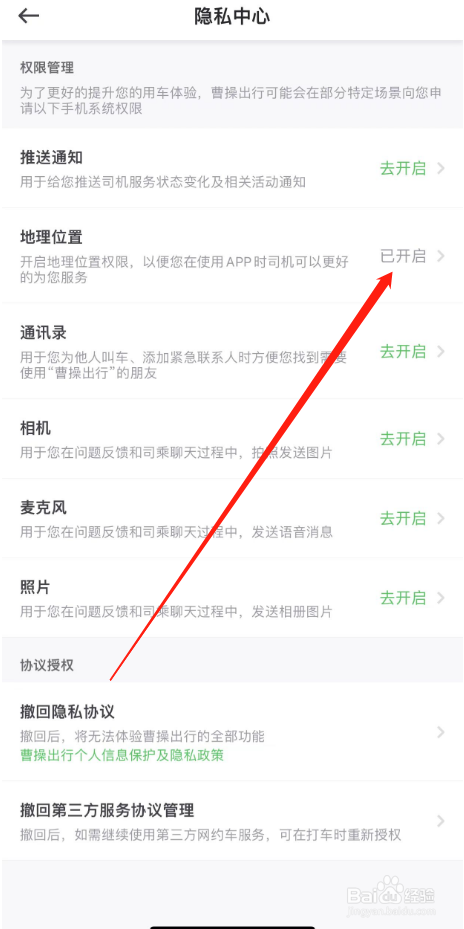曹操出行APP怎么开启地理位置