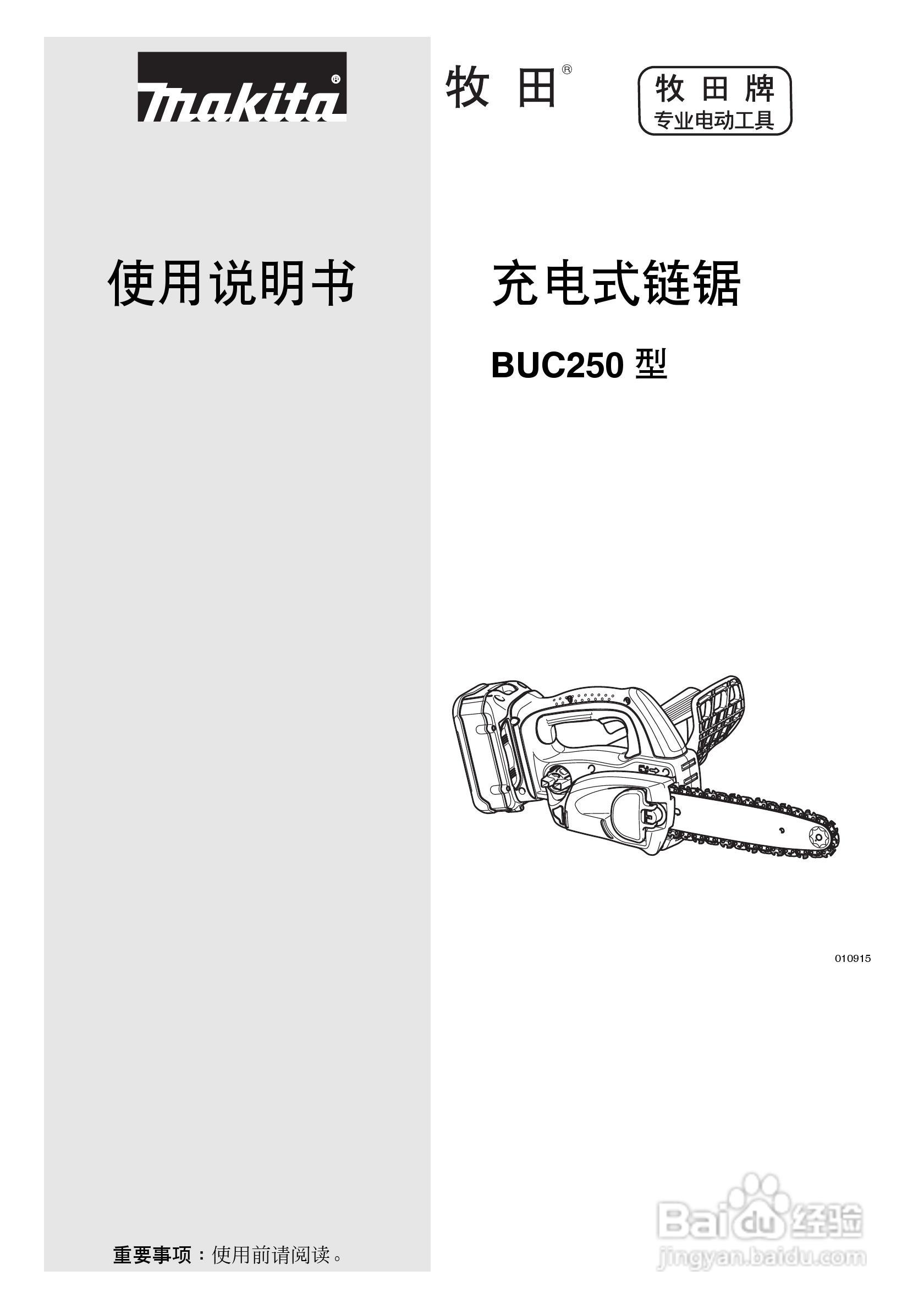 牧田充电式链锯buc250型使用说明书[1]