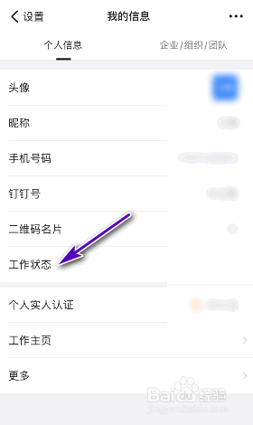 钉钉工作状态怎么设置